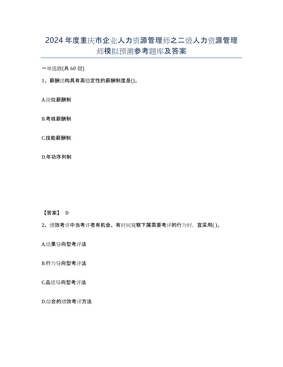 2024年度重庆市企业人力资源管理师之二级人力资源管理师模拟预测参考题库及答案_第1页