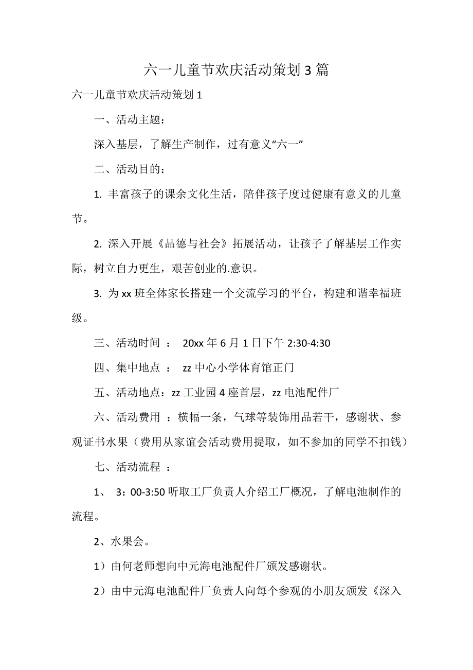 六一儿童节欢庆活动策划3篇_第1页