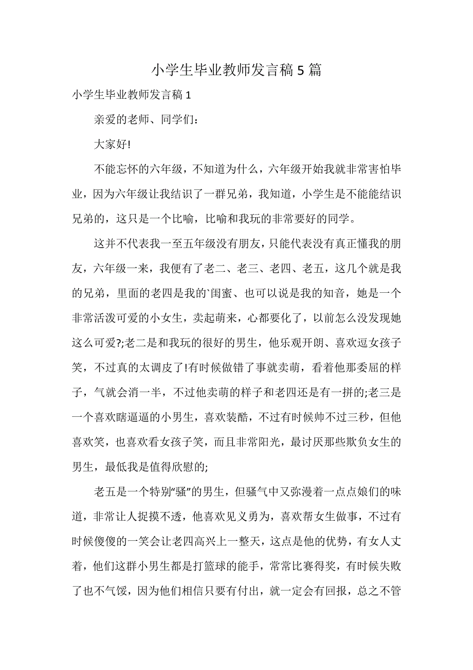 小学生毕业教师发言稿5篇_第1页