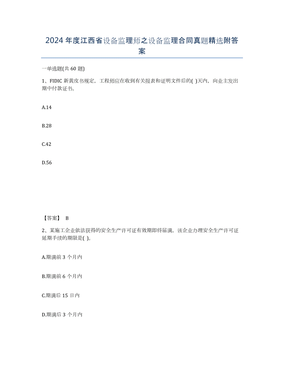 2024年度江西省设备监理师之设备监理合同真题附答案_第1页