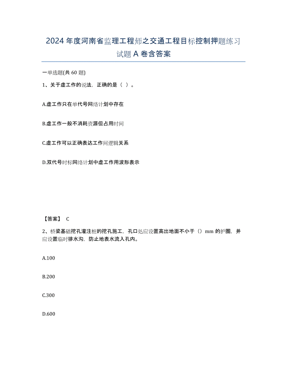 2024年度河南省监理工程师之交通工程目标控制押题练习试题A卷含答案_第1页