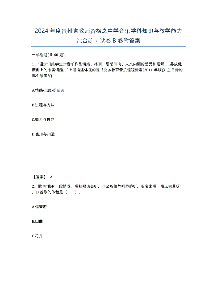 2024年度贵州省教师资格之中学音乐学科知识与教学能力综合练习试卷B卷附答案_第1页