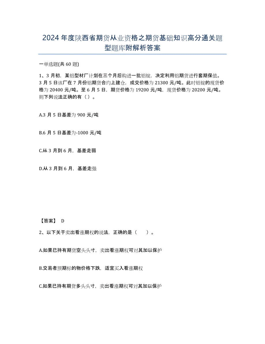 2024年度陕西省期货从业资格之期货基础知识高分通关题型题库附解析答案_第1页