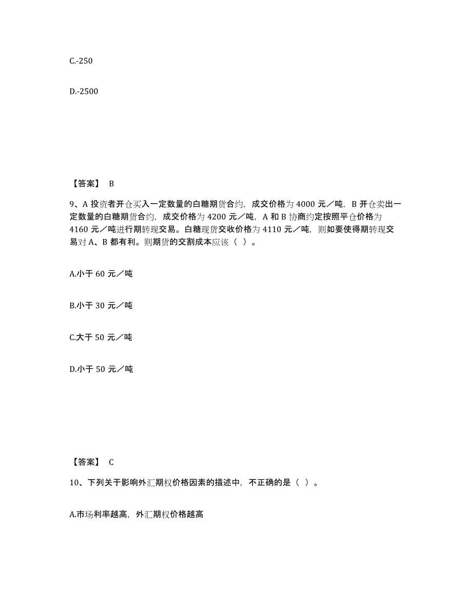 2024年度陕西省期货从业资格之期货基础知识高分通关题型题库附解析答案_第5页