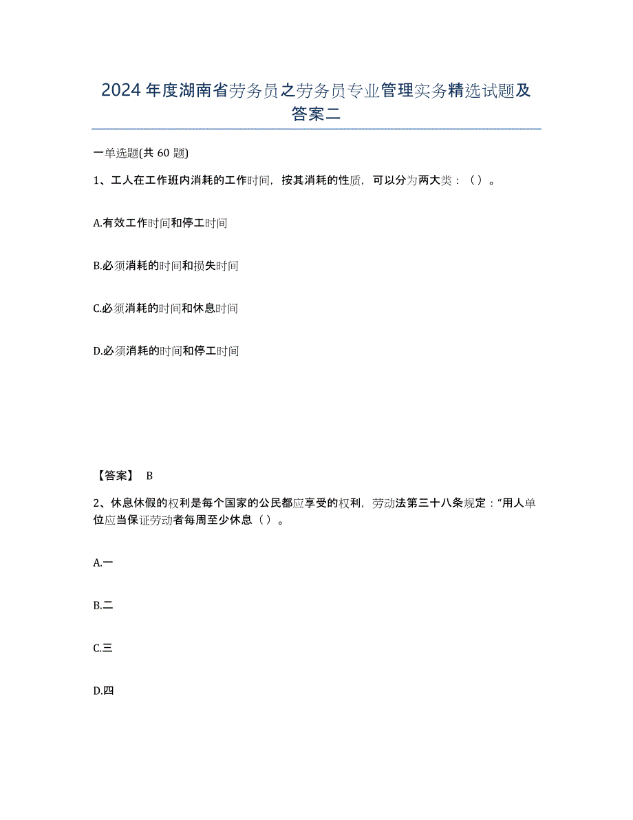 2024年度湖南省劳务员之劳务员专业管理实务试题及答案二_第1页