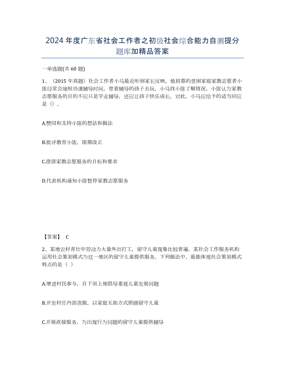 2024年度广东省社会工作者之初级社会综合能力自测提分题库加答案_第1页