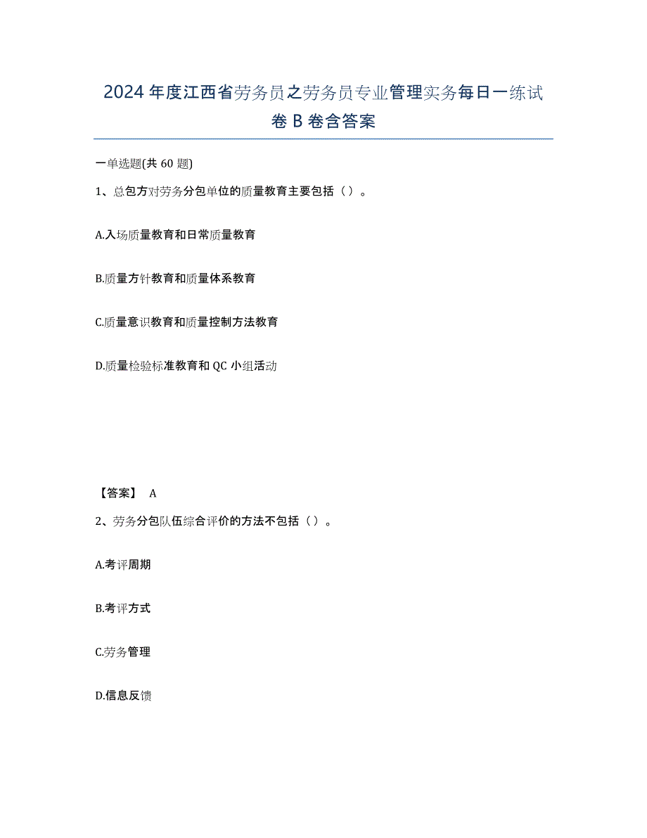 2024年度江西省劳务员之劳务员专业管理实务每日一练试卷B卷含答案_第1页