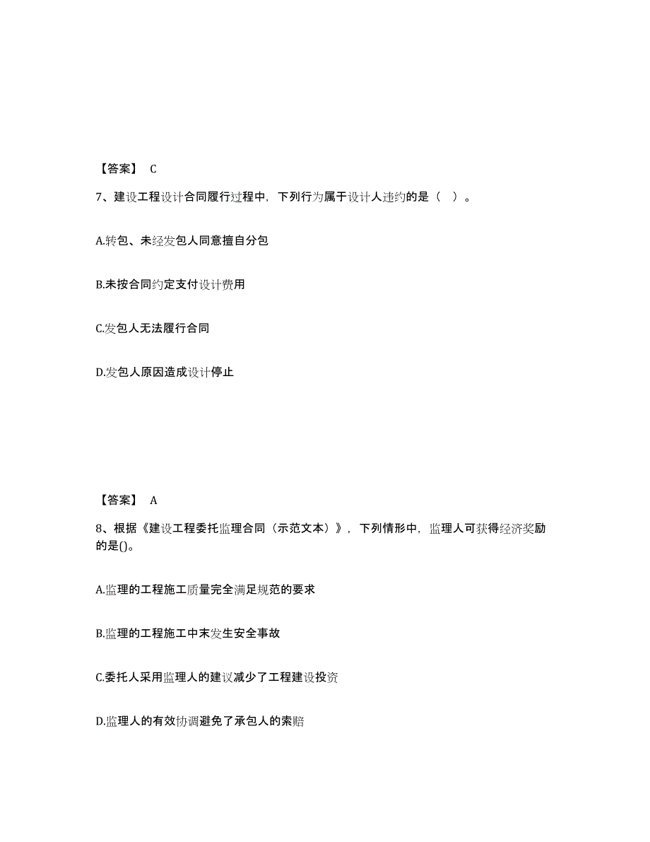 2024年度甘肃省监理工程师之合同管理过关检测试卷B卷附答案_第4页