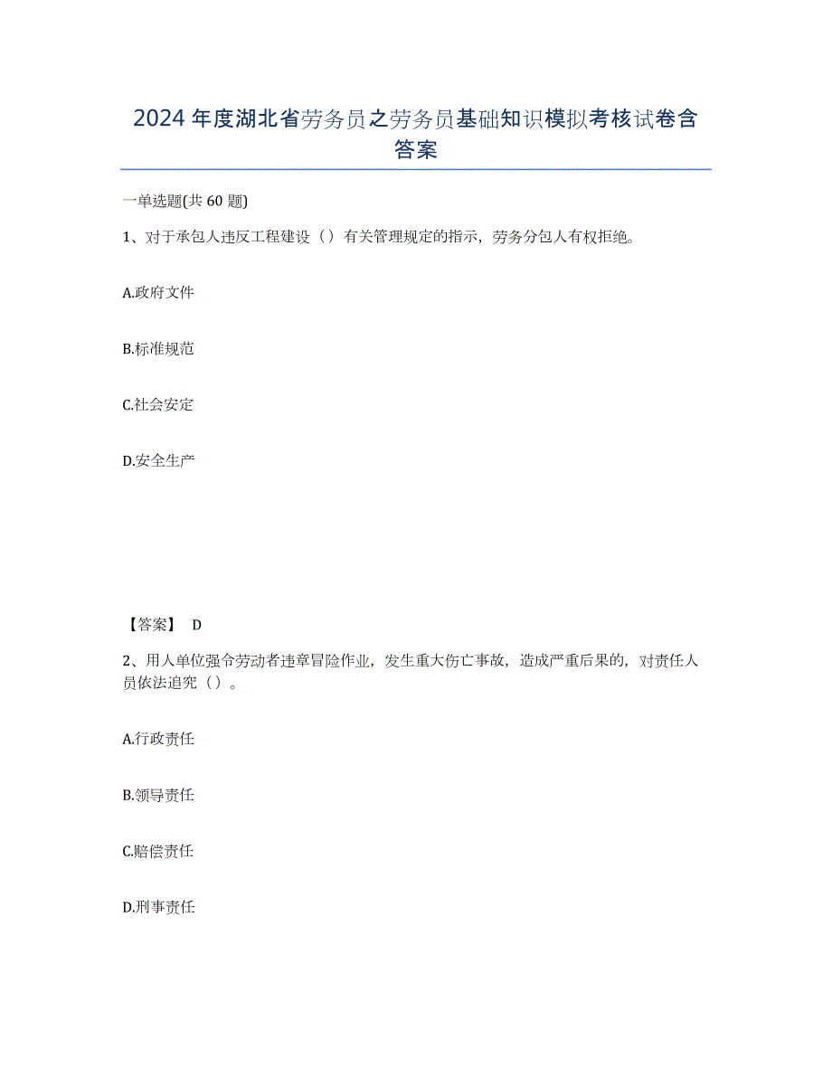 2024年度湖北省劳务员之劳务员基础知识模拟考核试卷含答案_第1页