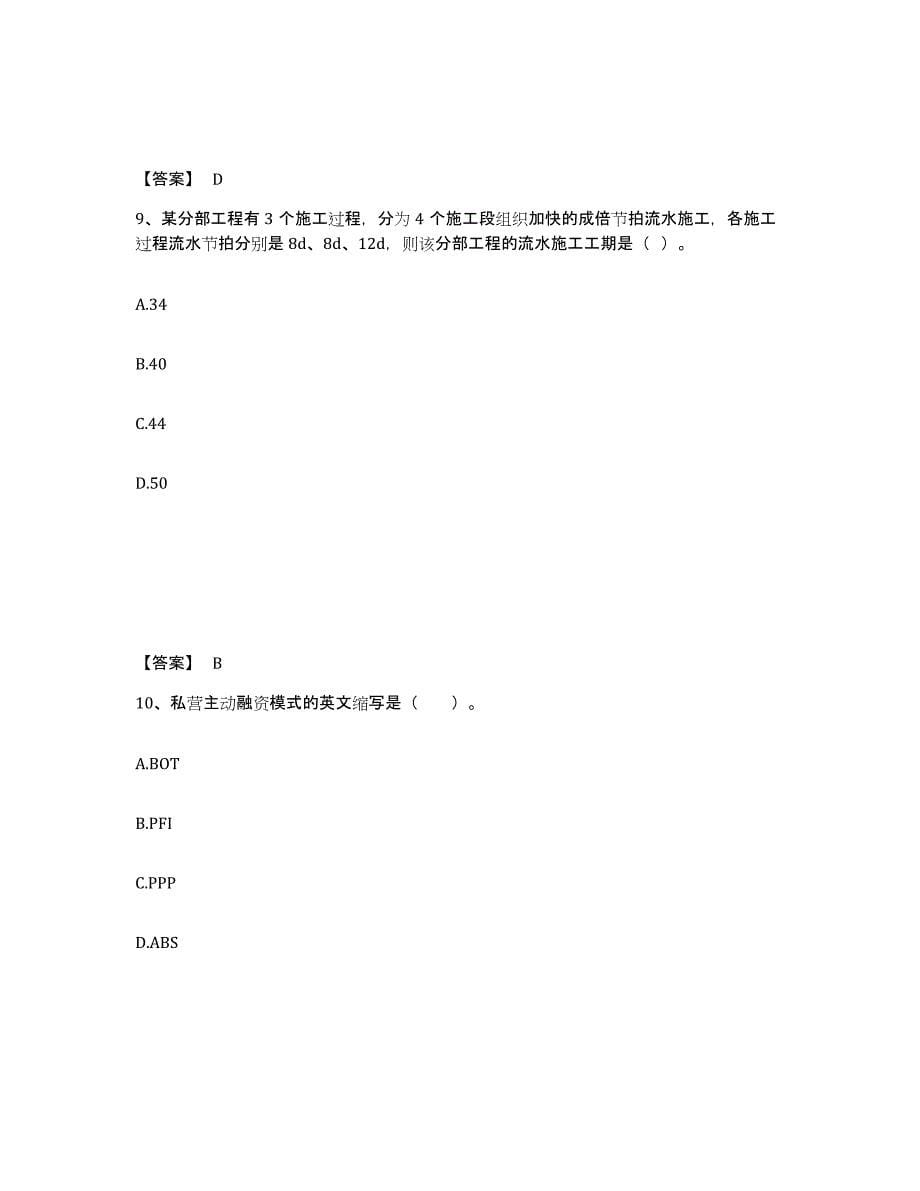 2024年度黑龙江省监理工程师之交通工程目标控制试题及答案九_第5页