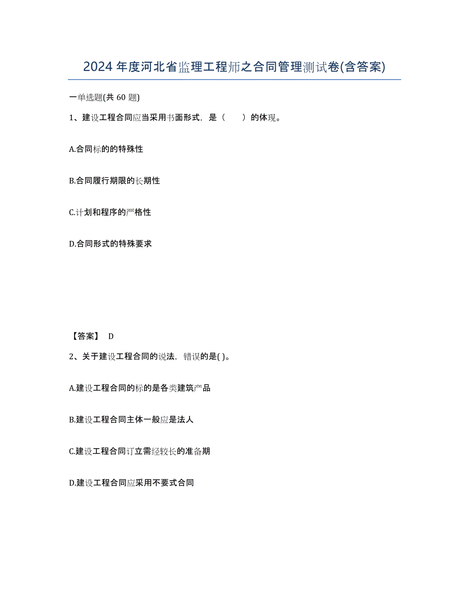 2024年度河北省监理工程师之合同管理测试卷(含答案)_第1页