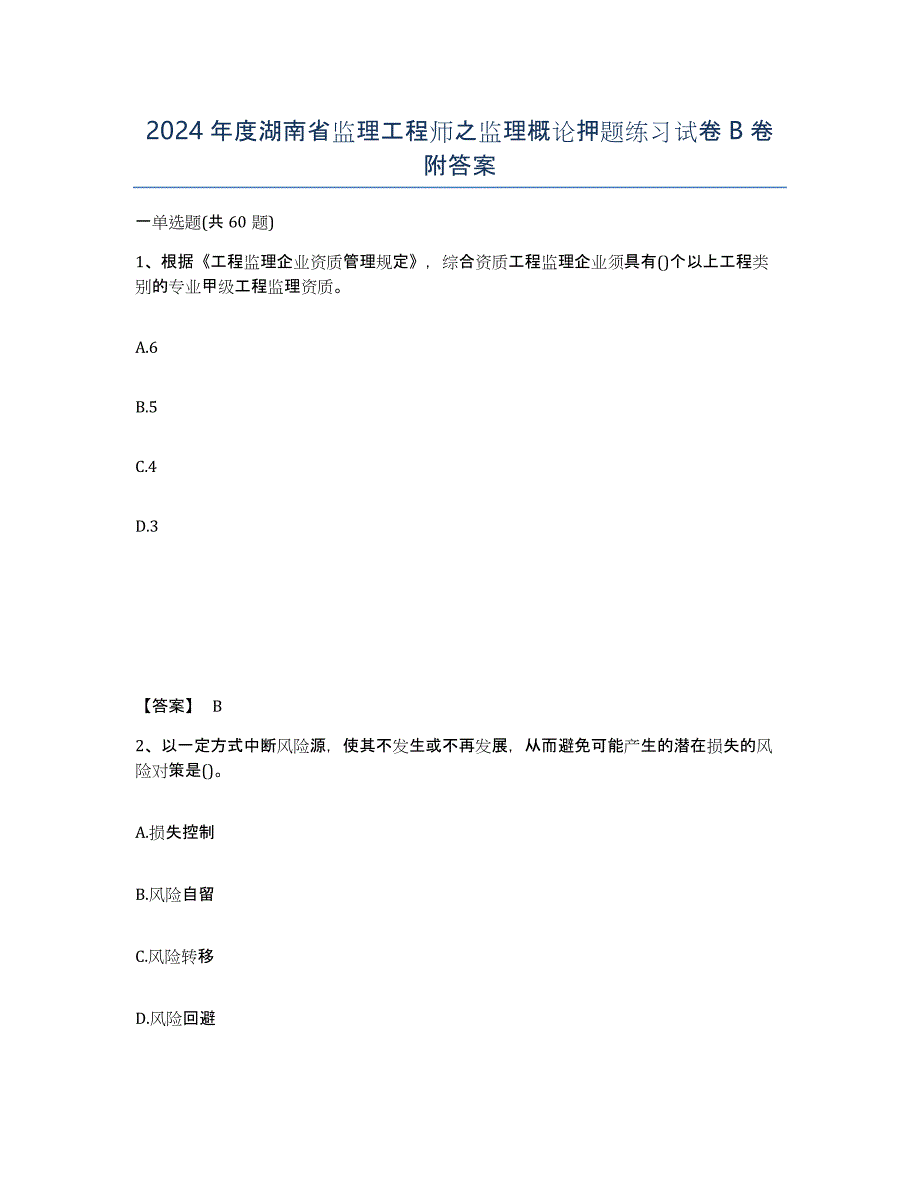 2024年度湖南省监理工程师之监理概论押题练习试卷B卷附答案_第1页