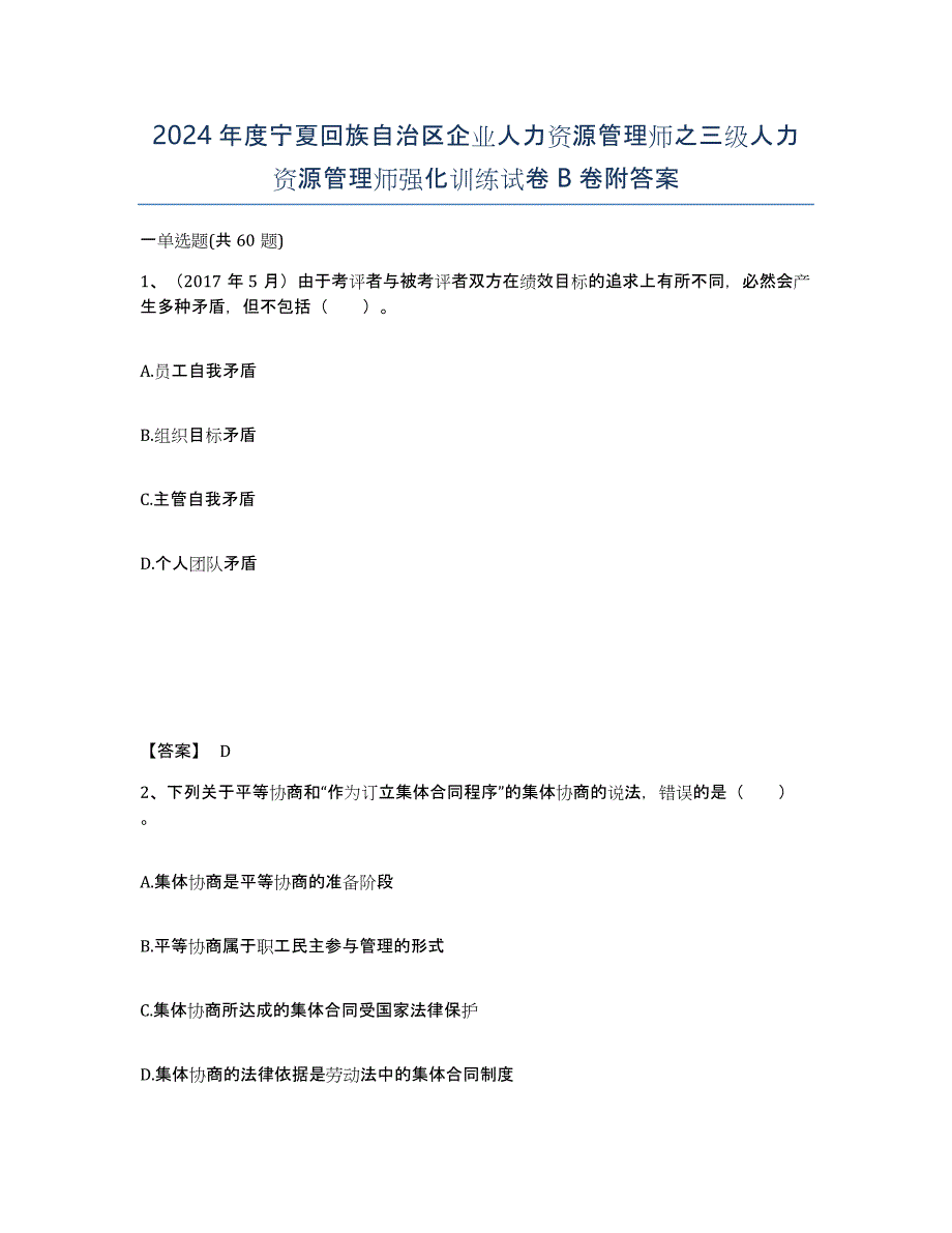 2024年度宁夏回族自治区企业人力资源管理师之三级人力资源管理师强化训练试卷B卷附答案_第1页