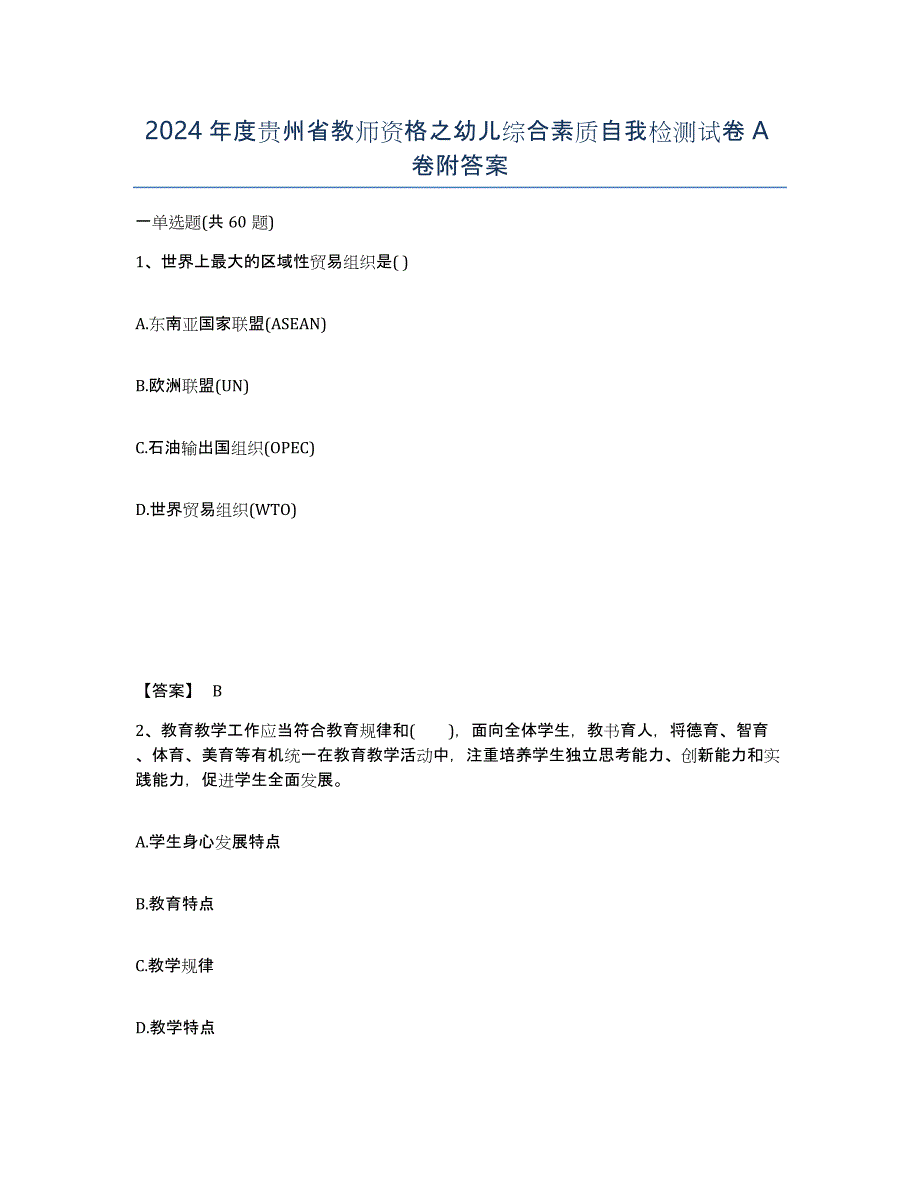 2024年度贵州省教师资格之幼儿综合素质自我检测试卷A卷附答案_第1页