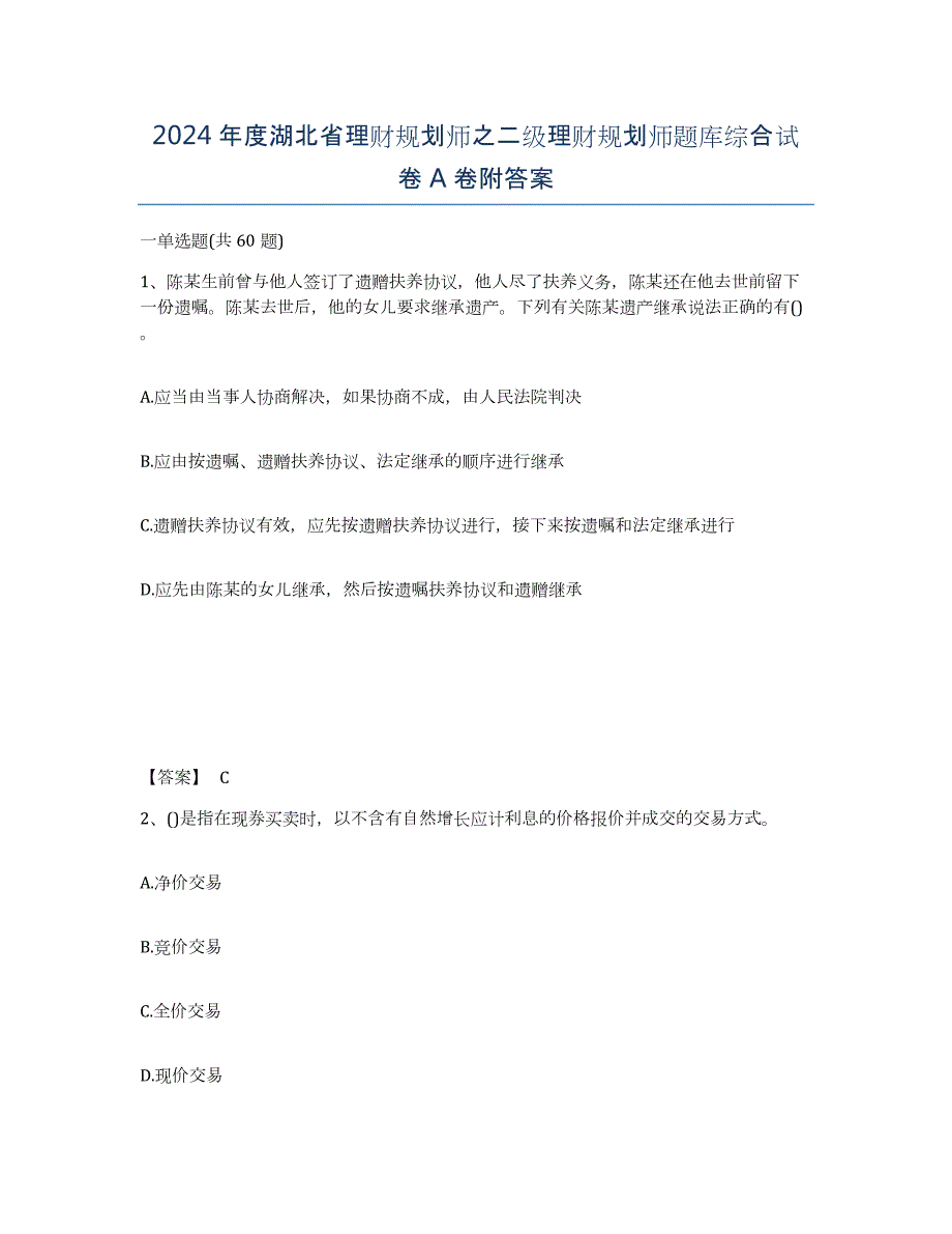 2024年度湖北省理财规划师之二级理财规划师题库综合试卷A卷附答案_第1页