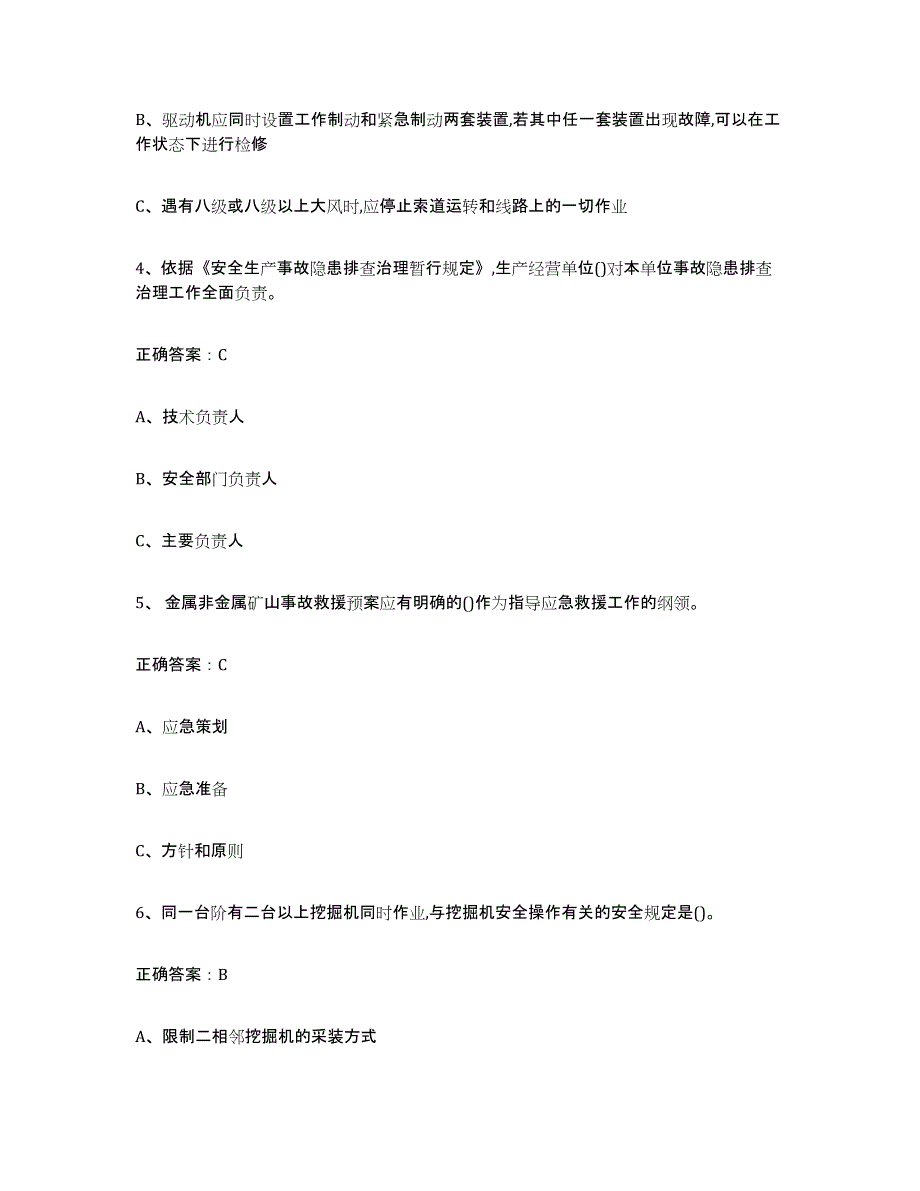 2024年度安徽省金属非金属矿山（露天矿山）全真模拟考试试卷B卷含答案_第2页