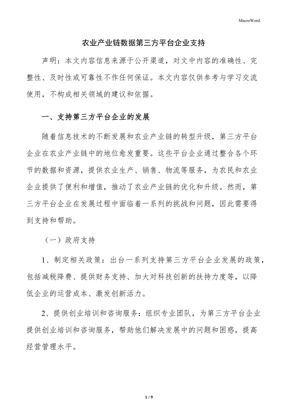 农业产业链数据第三方平台企业支持_第1页