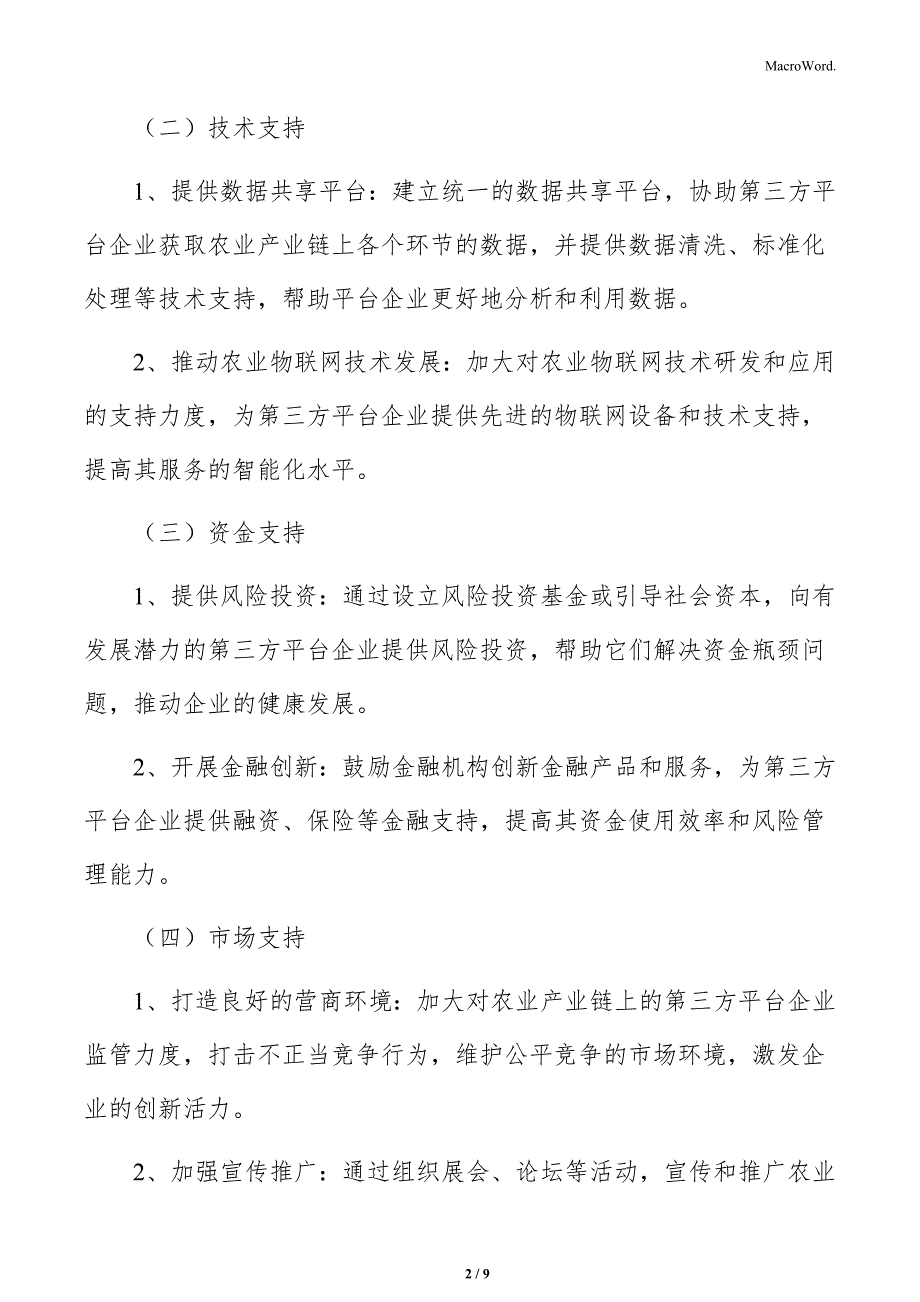 农业产业链数据第三方平台企业支持_第2页