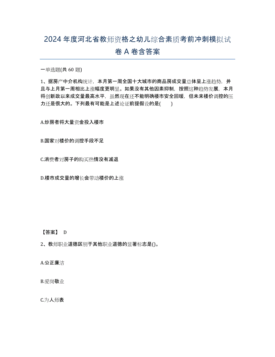 2024年度河北省教师资格之幼儿综合素质考前冲刺模拟试卷A卷含答案_第1页