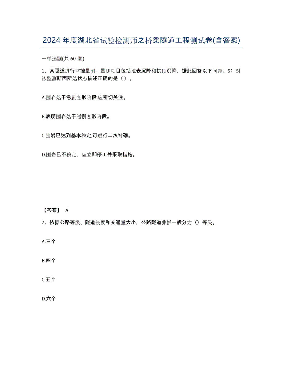 2024年度湖北省试验检测师之桥梁隧道工程测试卷(含答案)_第1页