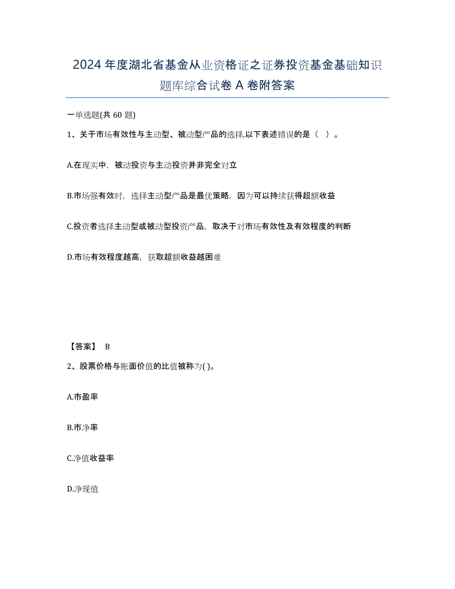 2024年度湖北省基金从业资格证之证券投资基金基础知识题库综合试卷A卷附答案_第1页