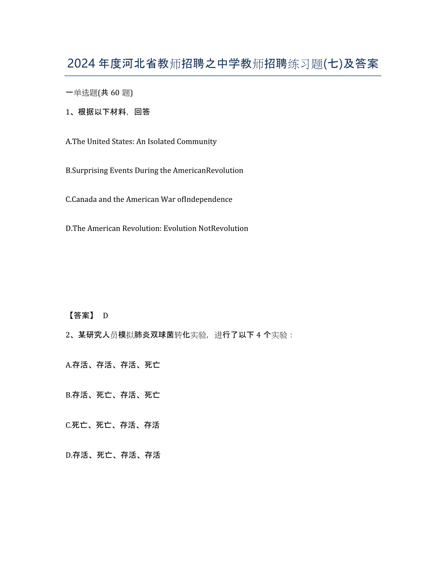 2024年度河北省教师招聘之中学教师招聘练习题(七)及答案_第1页