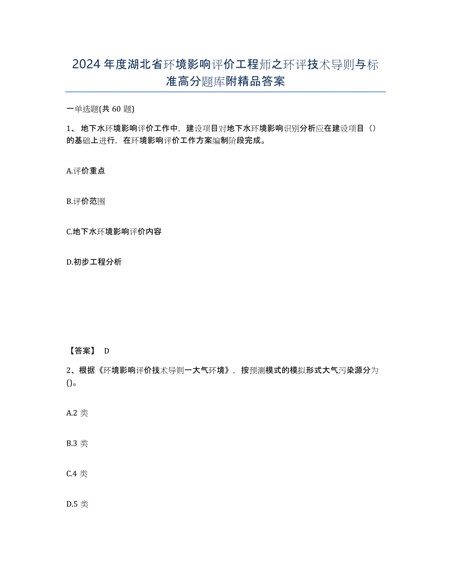 2024年度湖北省环境影响评价工程师之环评技术导则与标准高分题库附答案_第1页