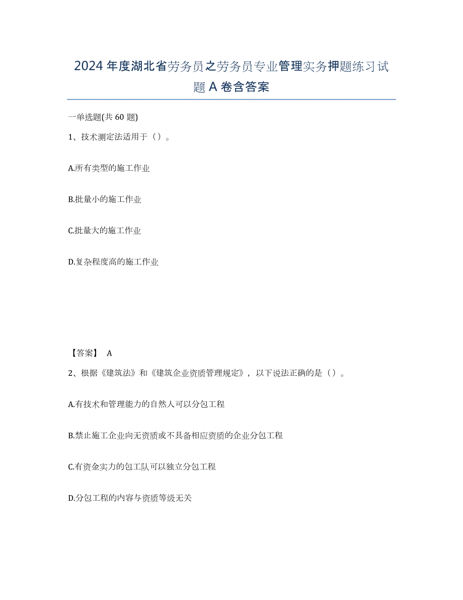 2024年度湖北省劳务员之劳务员专业管理实务押题练习试题A卷含答案_第1页