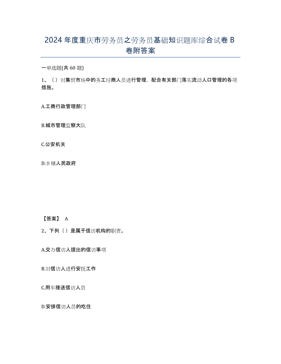 2024年度重庆市劳务员之劳务员基础知识题库综合试卷B卷附答案_第1页