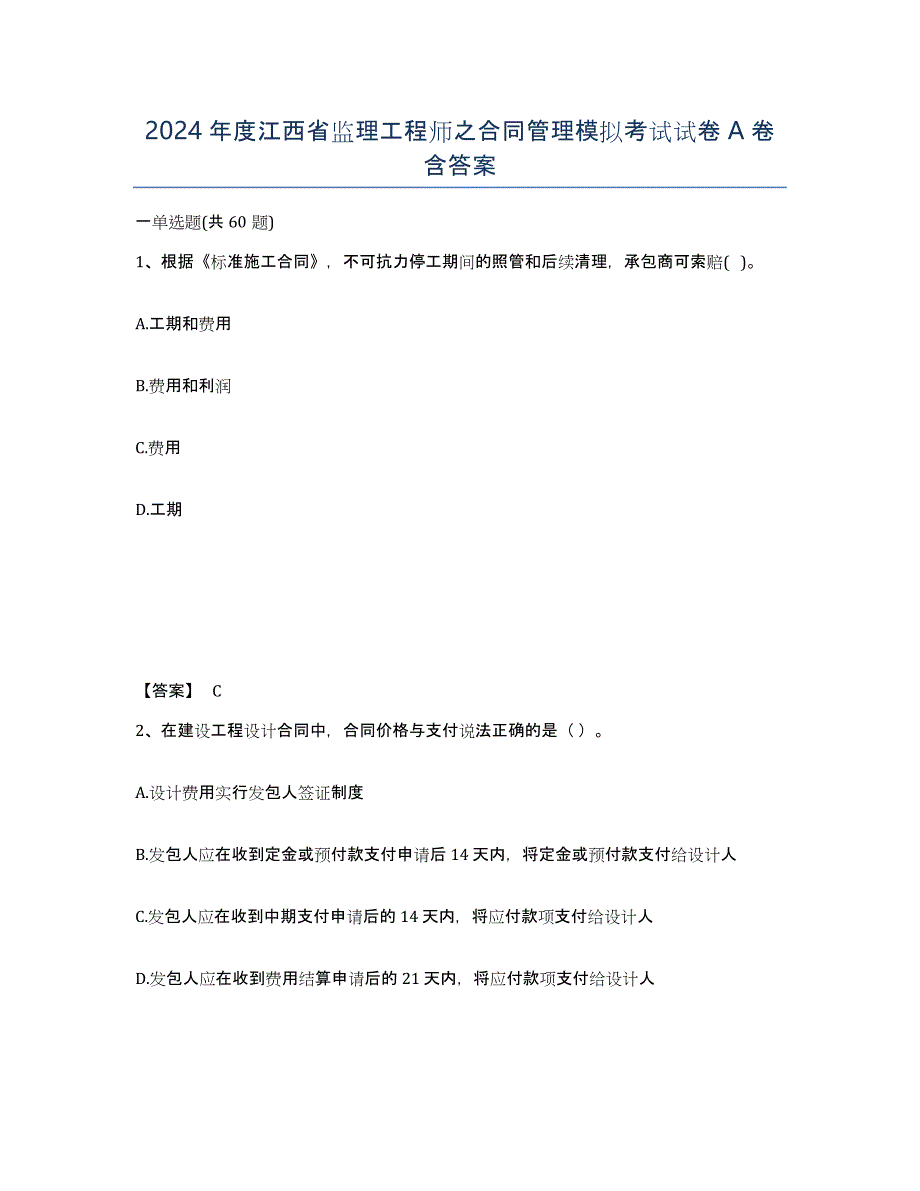 2024年度江西省监理工程师之合同管理模拟考试试卷A卷含答案_第1页