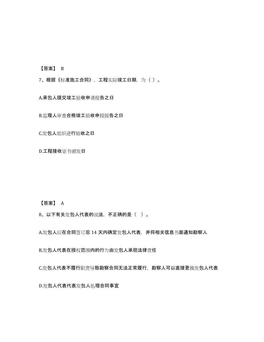 2024年度江西省监理工程师之合同管理模拟考试试卷A卷含答案_第4页