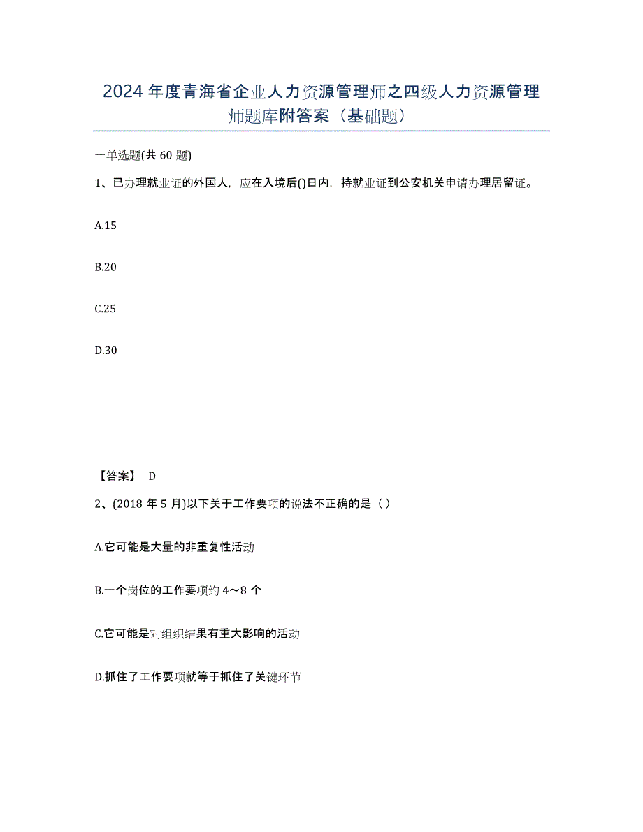 2024年度青海省企业人力资源管理师之四级人力资源管理师题库附答案（基础题）_第1页