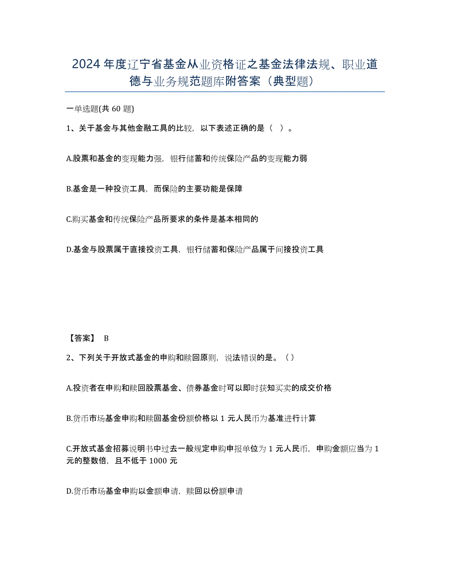 2024年度辽宁省基金从业资格证之基金法律法规、职业道德与业务规范题库附答案（典型题）_第1页