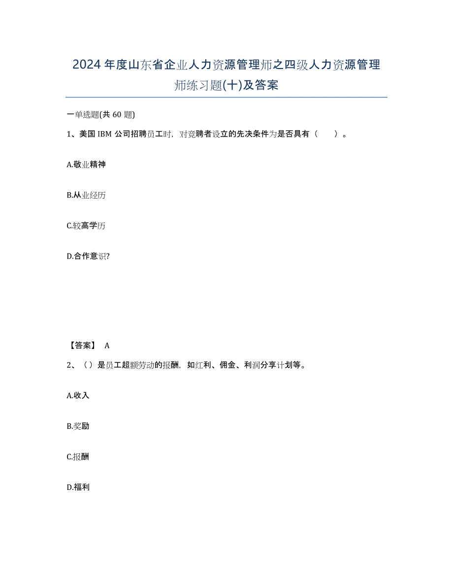 2024年度山东省企业人力资源管理师之四级人力资源管理师练习题(十)及答案_第1页