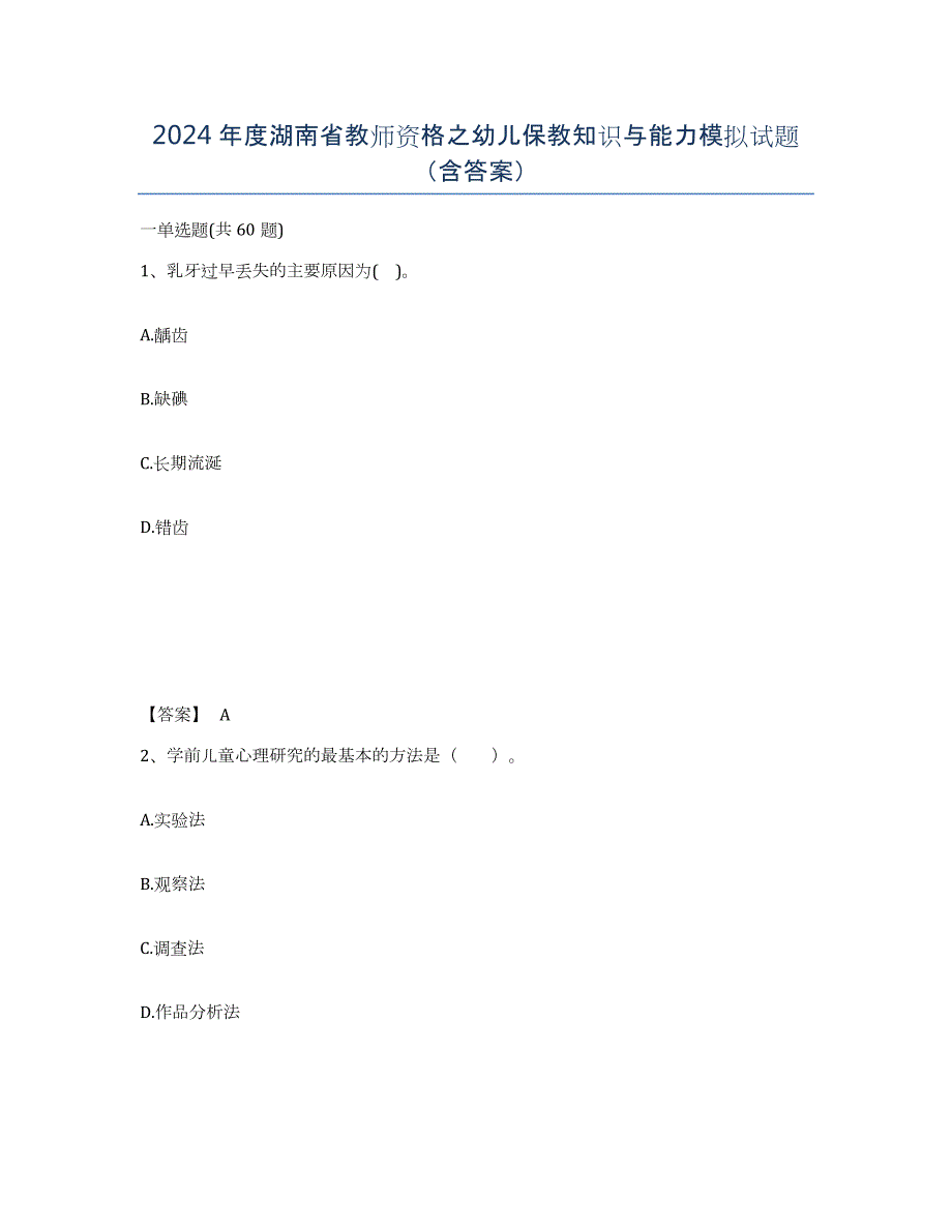 2024年度湖南省教师资格之幼儿保教知识与能力模拟试题（含答案）_第1页