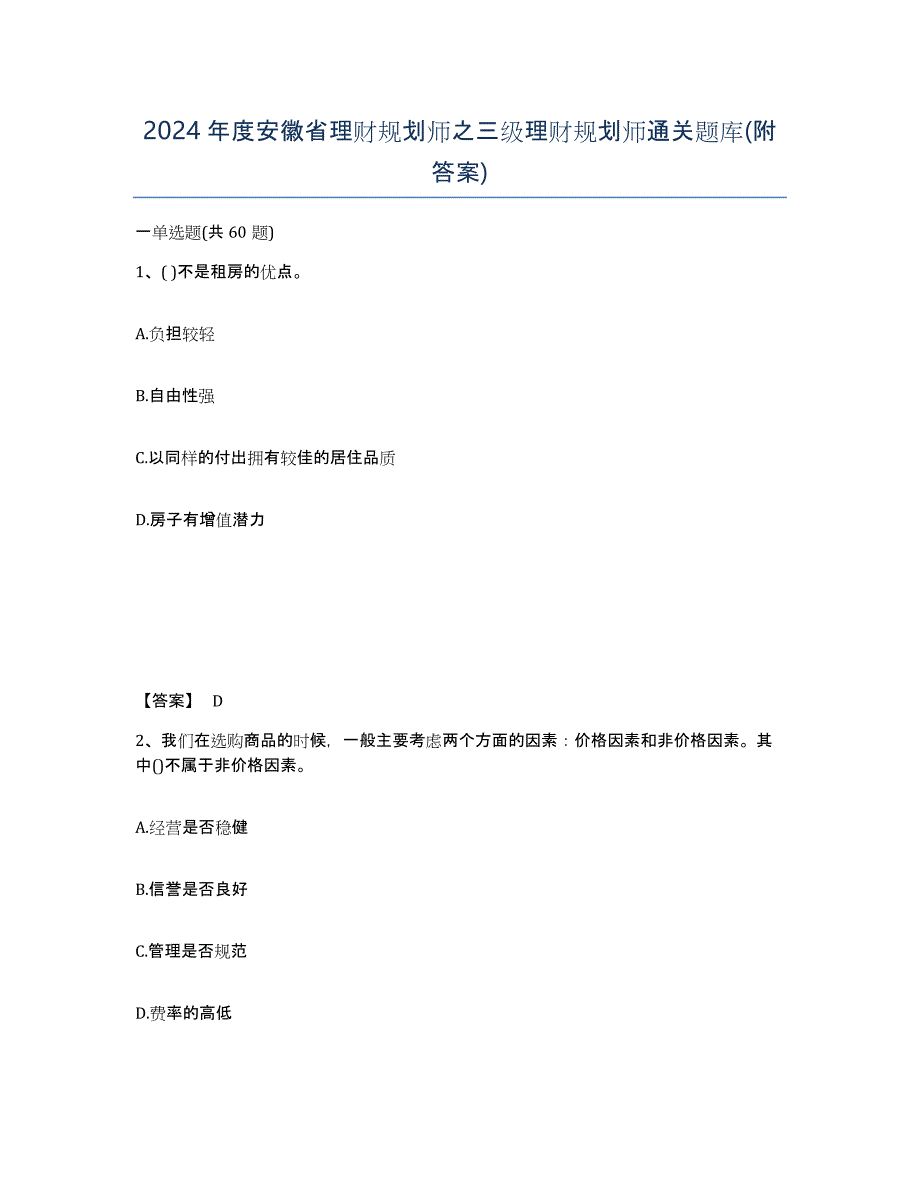 2024年度安徽省理财规划师之三级理财规划师通关题库(附答案)_第1页