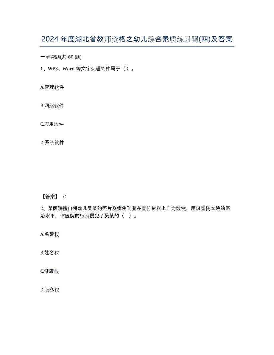 2024年度湖北省教师资格之幼儿综合素质练习题(四)及答案_第1页