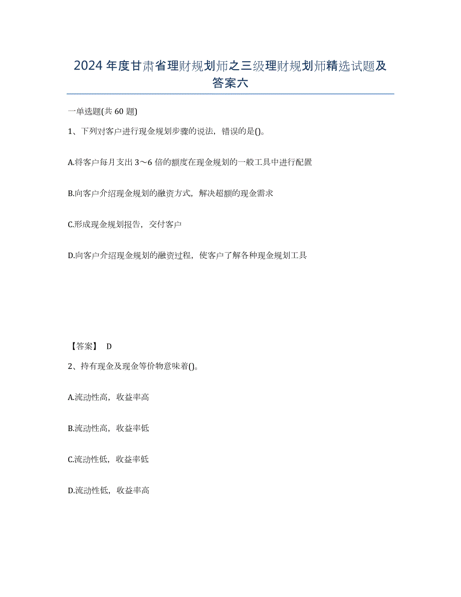 2024年度甘肃省理财规划师之三级理财规划师试题及答案六_第1页