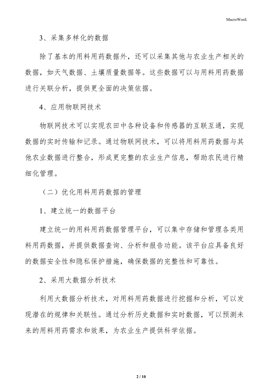 农业产业链数据用料用药与生长管理_第2页