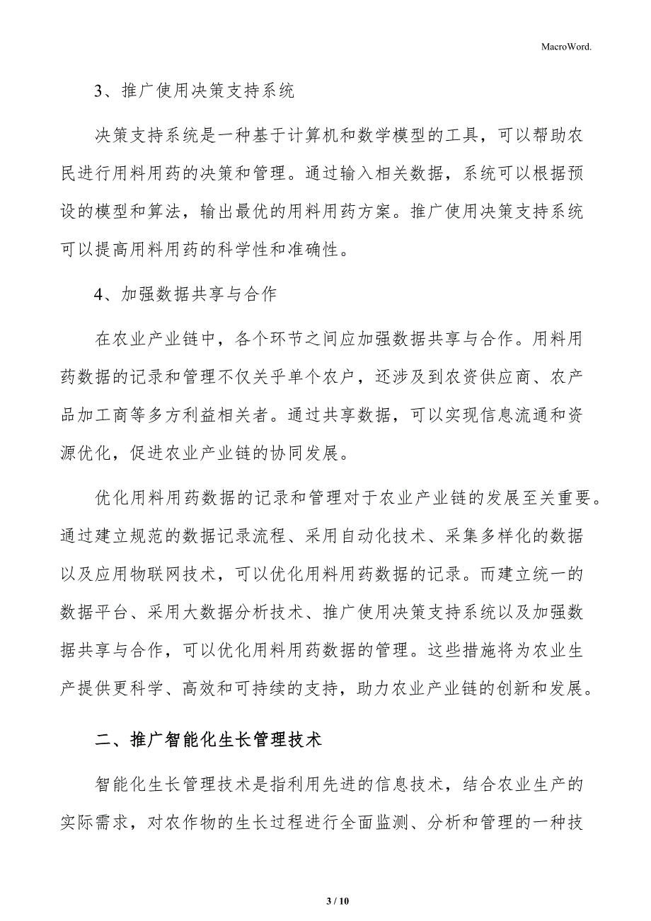 农业产业链数据用料用药与生长管理_第3页