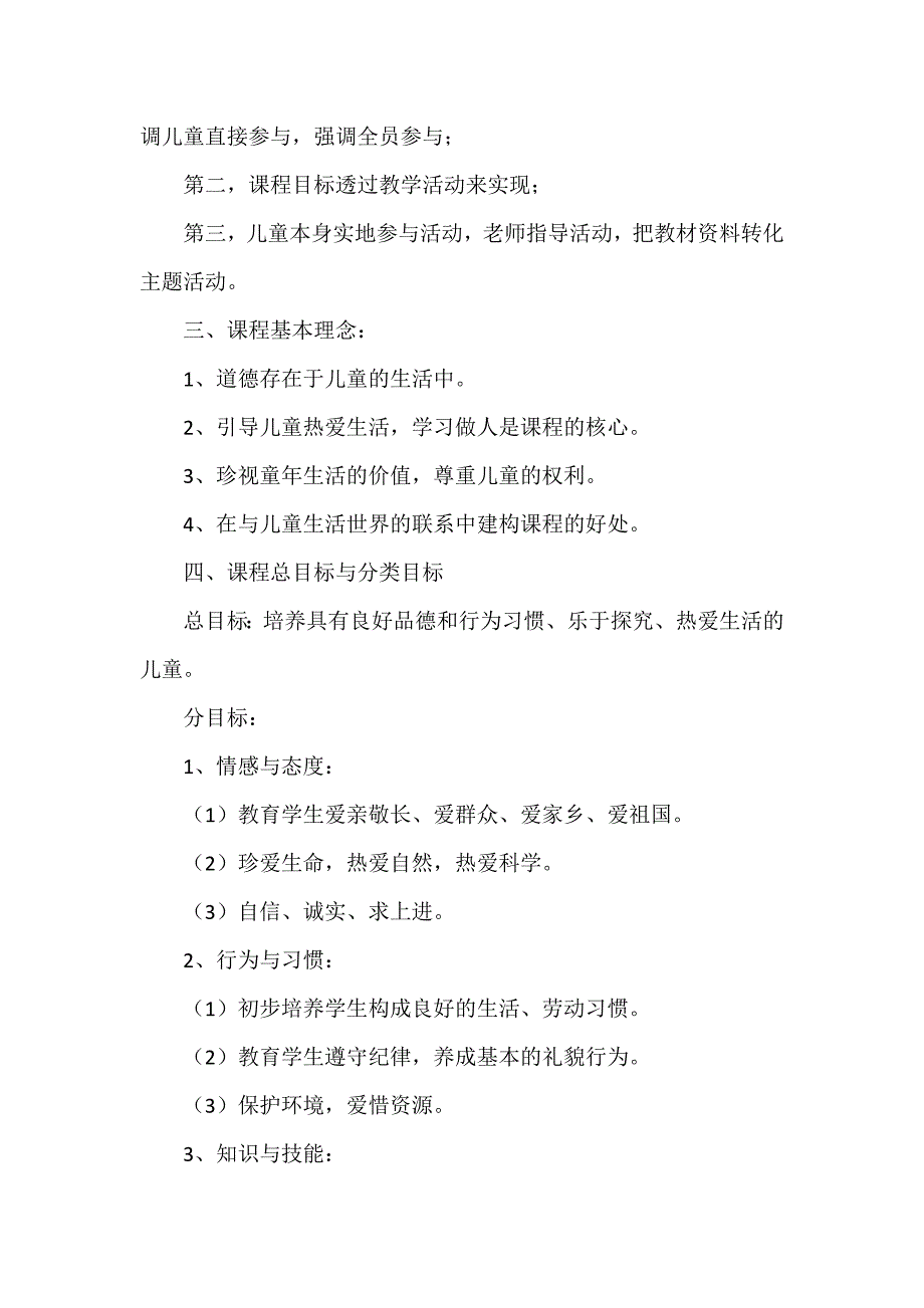 品德与生活教学计划8篇_第3页