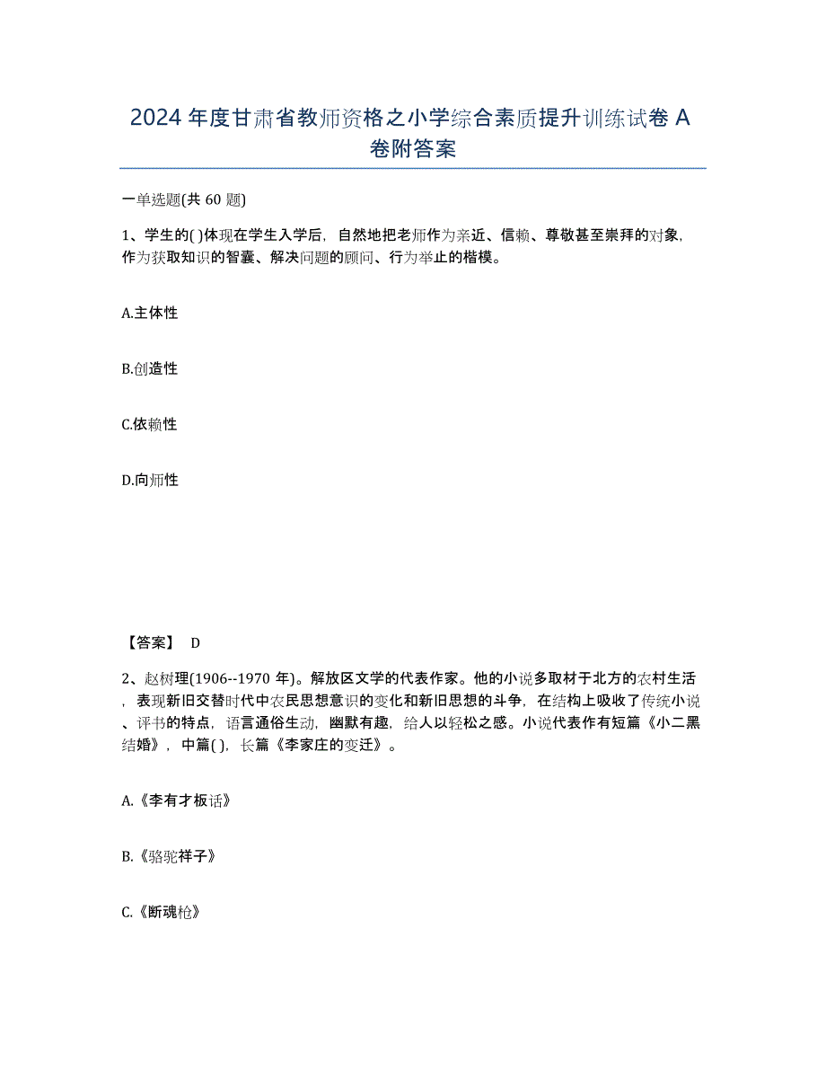 2024年度甘肃省教师资格之小学综合素质提升训练试卷A卷附答案_第1页