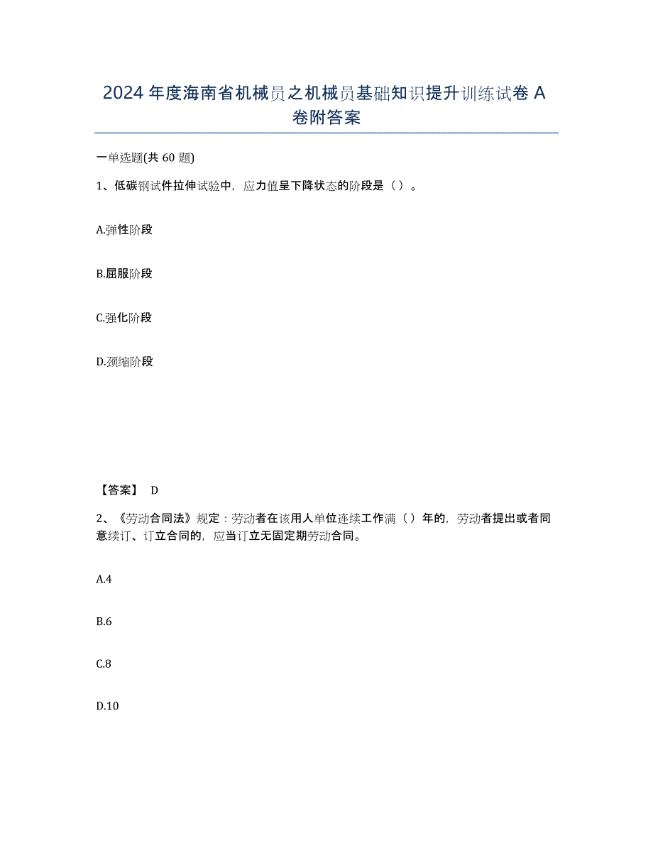 2024年度海南省机械员之机械员基础知识提升训练试卷A卷附答案_第1页