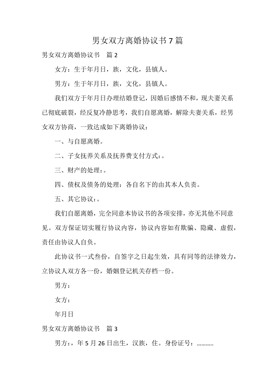 男女双方离婚协议书7篇_第1页