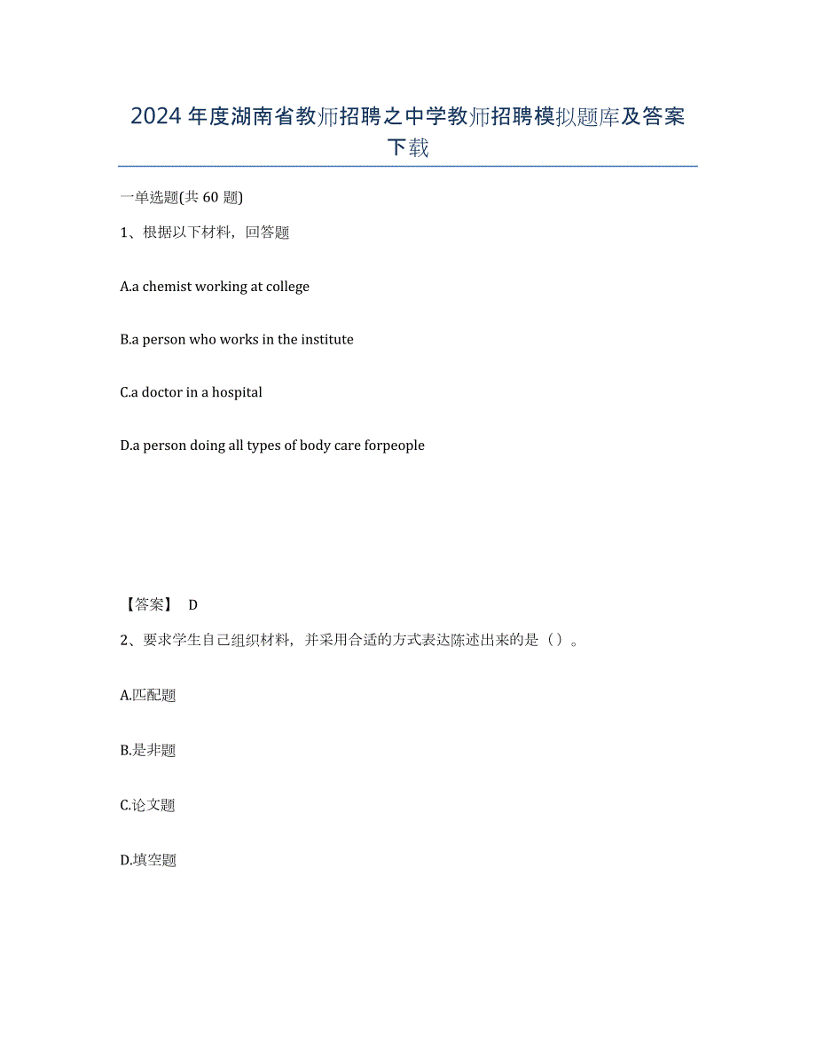 2024年度湖南省教师招聘之中学教师招聘模拟题库及答案_第1页