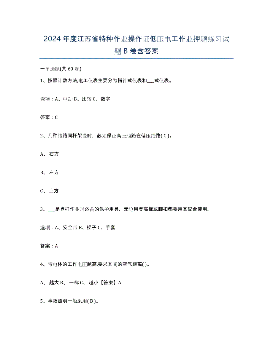 2024年度江苏省特种作业操作证低压电工作业押题练习试题B卷含答案_第1页