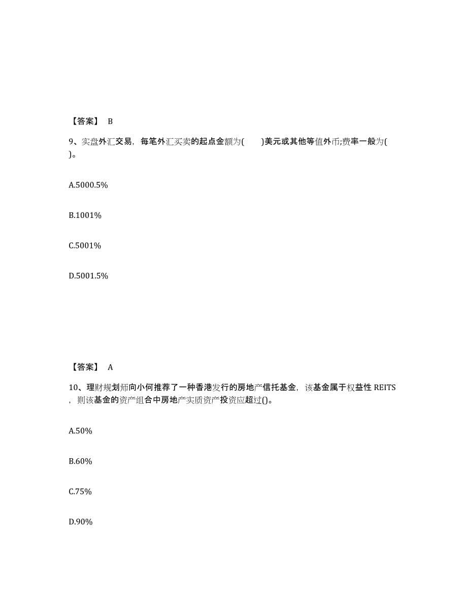 2024年度重庆市理财规划师之三级理财规划师全真模拟考试试卷B卷含答案_第5页