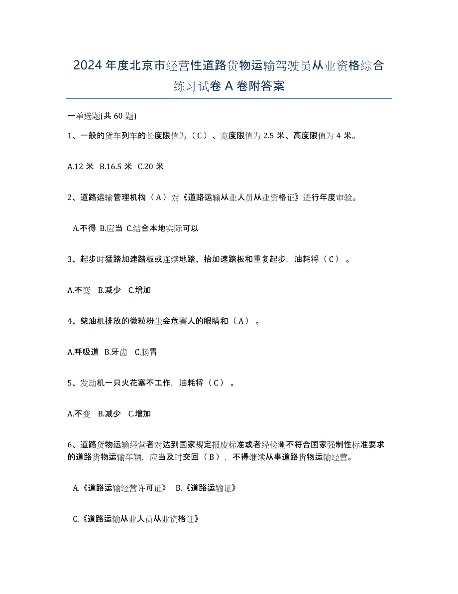 2024年度北京市经营性道路货物运输驾驶员从业资格综合练习试卷A卷附答案_第1页