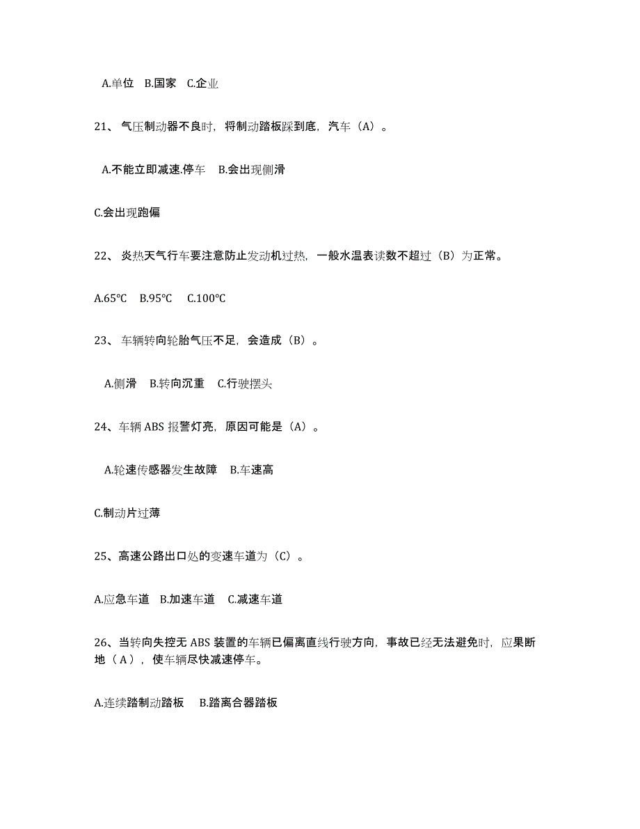 2024年度北京市经营性道路货物运输驾驶员从业资格综合练习试卷A卷附答案_第4页