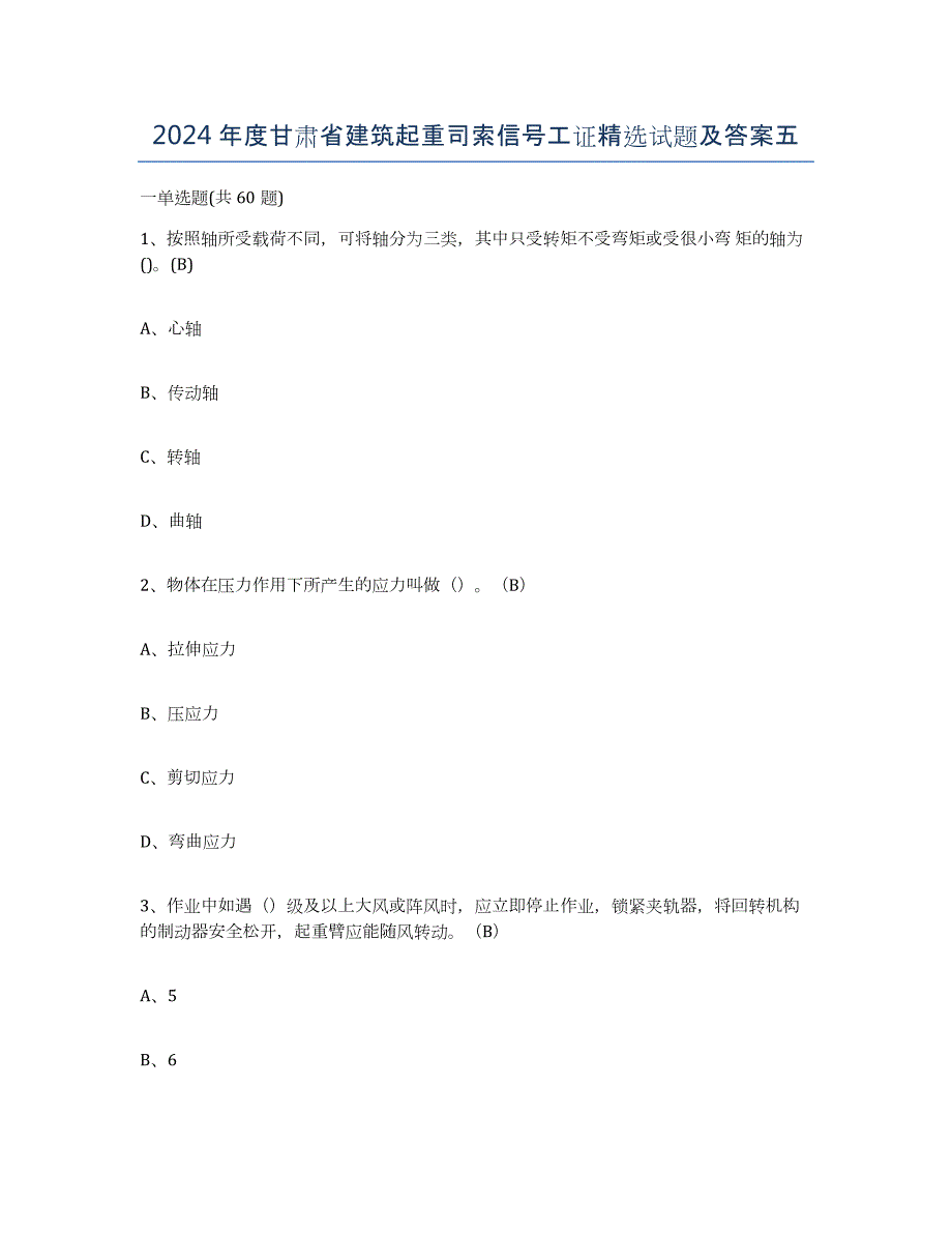 2024年度甘肃省建筑起重司索信号工证试题及答案五_第1页